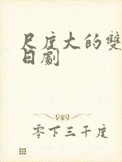 尺度大的双男主日剧