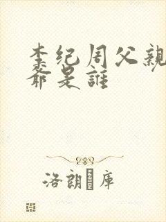 李纪周父亲和爷爷是谁