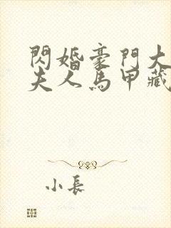 闪婚豪门大佬,夫人马甲藏不住了