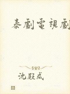 泰剧电视剧大全