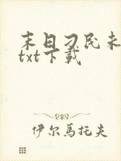 末日刁民未删节txt下载
