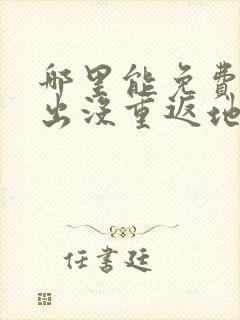 哪里能免费看熊出没重返地球