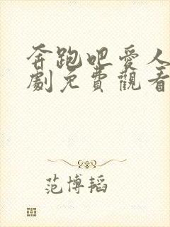 奔跑吧爱人电视剧免费观看完整版