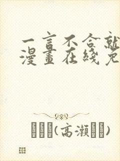 一言不合就吸血漫画在线免费观看第六季