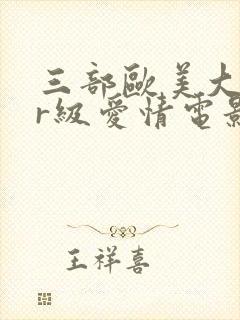 三部欧美大尺度r级爱情电影