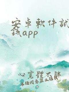 安卓软件试玩赚钱app
