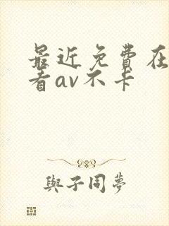 最近免费在线观看av不卡