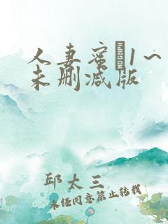 人妻蜜と1~4未删减版