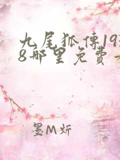 九尾狐传1938哪里免费看