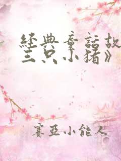 经典童话故事《三只小猪》