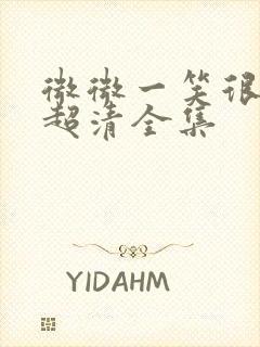 微微一笑很倾城超清全集