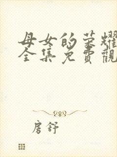 母女的荣耀短剧全集免费观看