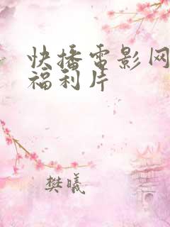 快播电影网韩国福利片