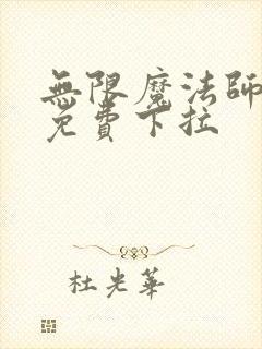 无限魔法师漫画免费下拉