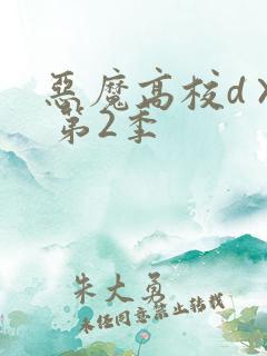 恶魔高校d×d 第2季