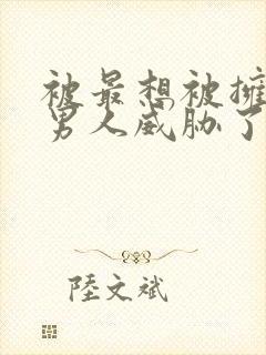 被最想被拥抱的男人威胁了西班牙篇