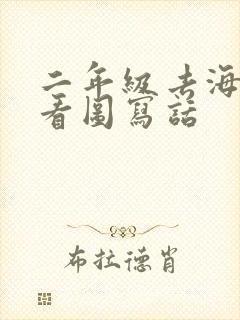 二年级去海边玩看图写话