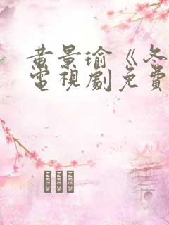 黄景瑜《冬至》电视剧免费观看