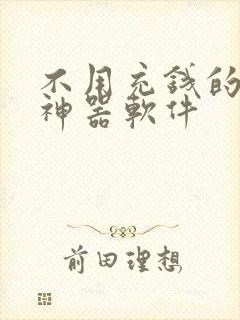 不用充钱的交友神器软件