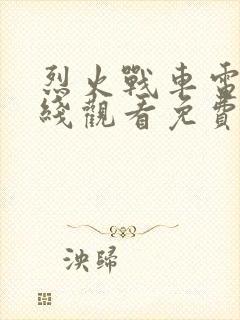 烈火战车电影在线观看免费完整版