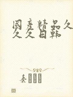 国产精品久久久久久日韩