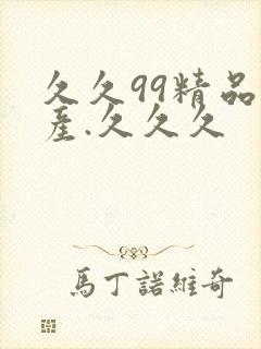 久久99精品国产.久久久