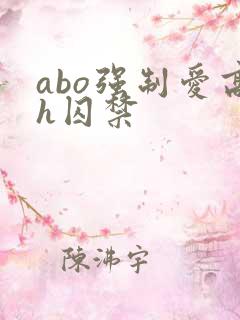 abo强制爱高h囚禁