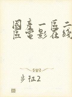 国产一区二区三区电影在线