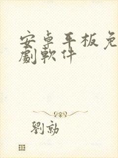 安卓平板免费追剧软件