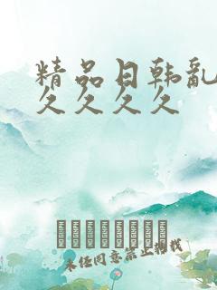 精品日韩乱码久久久久久