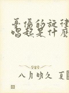 忧伤的旋律把你唱起是什么歌