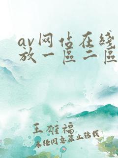 av网站在线播放一区二区