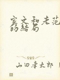 家文和老范最后的结局