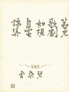 锦月如歌第14集电视剧免费播放下载