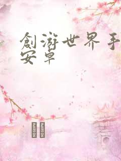 创游世界手游 安卓