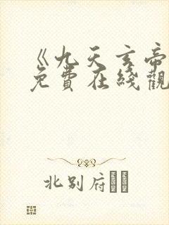 《九天玄帝诀》免费在线观看