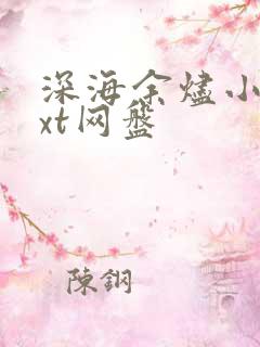 深海余烬小说txt网盘