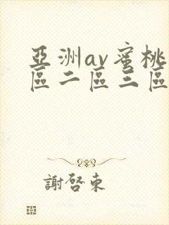 亚洲av蜜桃一区二区三区