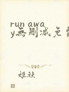 run away无删减免费韩国动漫