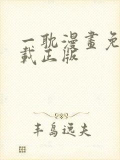 一耽漫画免费下载正版