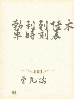 勃利到佳木斯客车时刻表