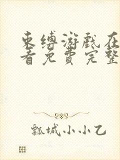 束缚游戏在线观看免费完整版动漫