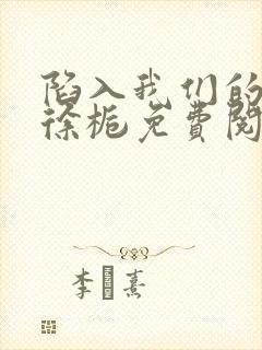 陷入我们的热恋徐栀免费阅