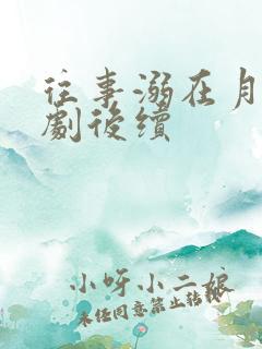 往事溺在月光短剧后续