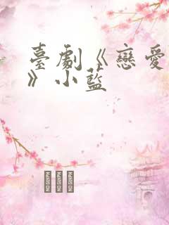 台剧《恋爱之瘾》小蓝