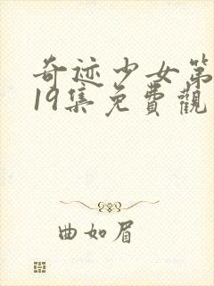 奇迹少女第5季19集免费观看