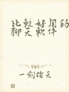 比较好用的视频聊天软件