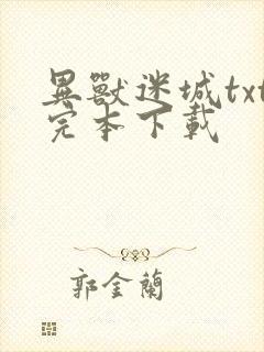 异兽迷城txt完本下载