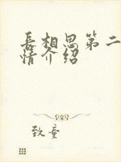 长相思第二集剧情介绍