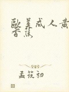 欧美成人黄色大香蕉